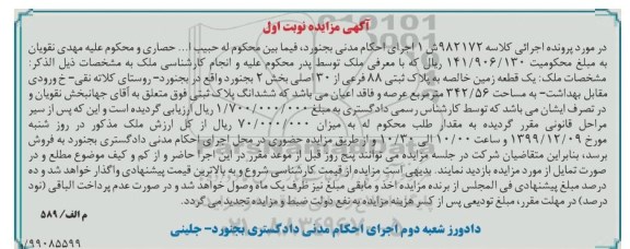 مزایده،مزایده یک قطعه زمین 342.56 مترمربع نوبت اول 