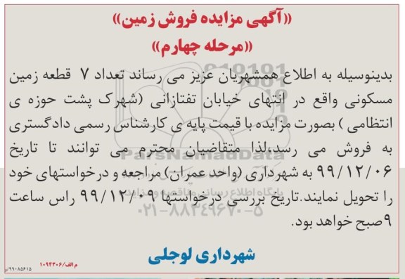مزایده،مزایده فروش 7 قطعه زمین مسکونی مرحله چهارم 