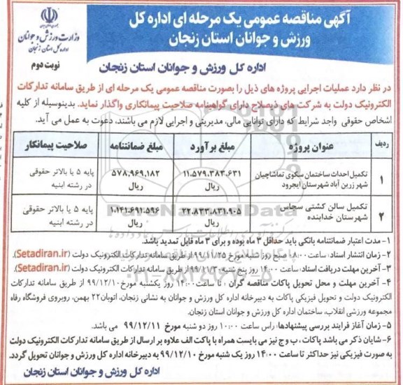 مناقصه, مناقصه تکمیل احداث ساختمان سکوی تماشاچیان... - نوبت دوم 