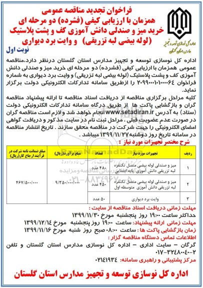 تجدید فراخوان مناقصه، تجدید فراخوان مناقصه میز و صندلی لوله بیضی متصل تکنفره لبه تزریقی ...