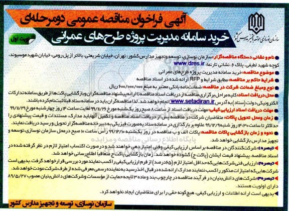 فراخوان مناقصه خرید سامانه مدیریت پروژه طرحهای عمرانی