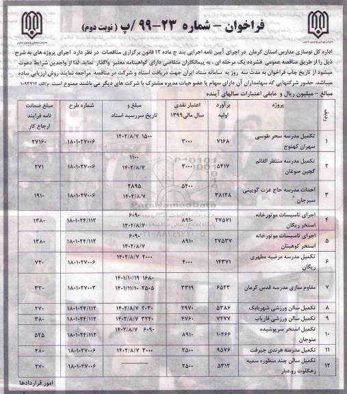 فراخوان,  فراخوان تکمیل مدرسه ...  - نوبت دوم