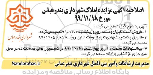اصلاحیه مزایده فروش املاک