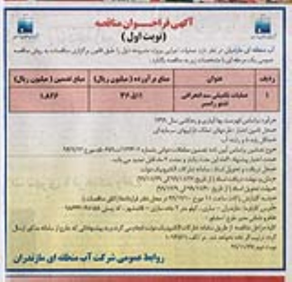 فراخوان مناقصه عملیات تکمیلی سد انحرافی