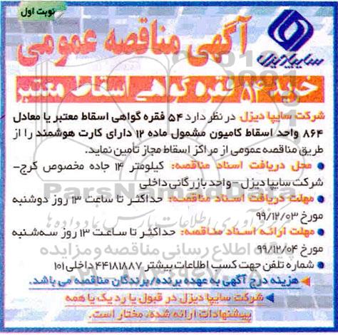 مناقصه خرید 54 فقره گواهی اسقاط معتبر  