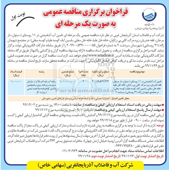 فراخوان مناقصه، مناقصه عمومی تامین آب آشامیدنی در 11 روستای 