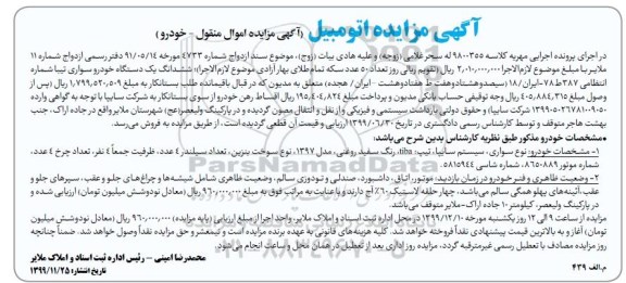آگهی مزایده , مزایده فروش خودرو سواری سایپا تیپ TIBA