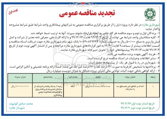 تجدید مناقصه، تجدید مناقصه احداث و تقاطع غیر همسطح سه راه ...