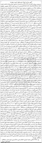 مزایده،مزایده ششدانگ سرقفلی یکباب مغازه 26.30 مترمربع نوبت چهارم