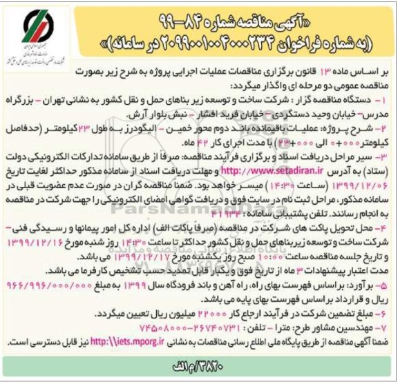 مناقصه، مناقصه عملیات باقیمانده باند دوم محور