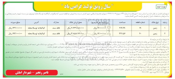 مزایده،مزایده فروش دو قطعه زمین نوبت دوم 