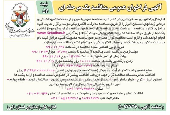 فراخوان تامین و ارائه خدمات بهداشتی و درمانی 