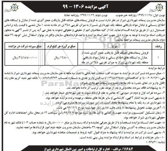 مزایده، مزایده فروش پسماندهای خشک قابل بازیافت جمع آوری شده  - نوبت دوم