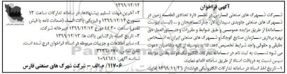 فراخوان تعدادی قطعه زمین 