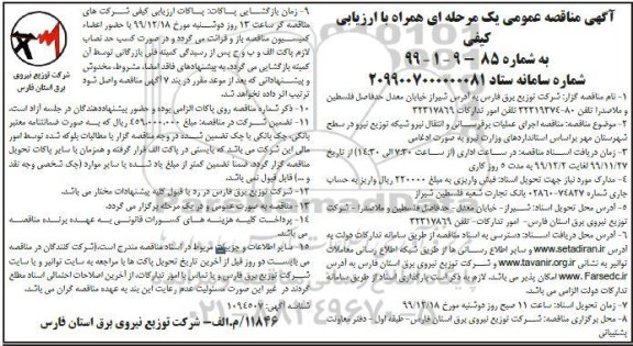 مناقصه اجرای عملیات برقرسانی و انتقال نیرو 