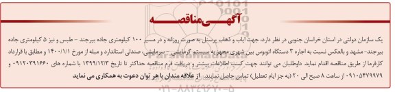 آگهی مناقصه, مناقصه جهت ایاب و ذهاب پرسنل