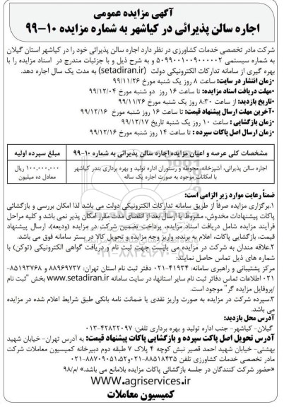 آگهی مزایده عمومی, مزایده اجاره سالن پذیرایی