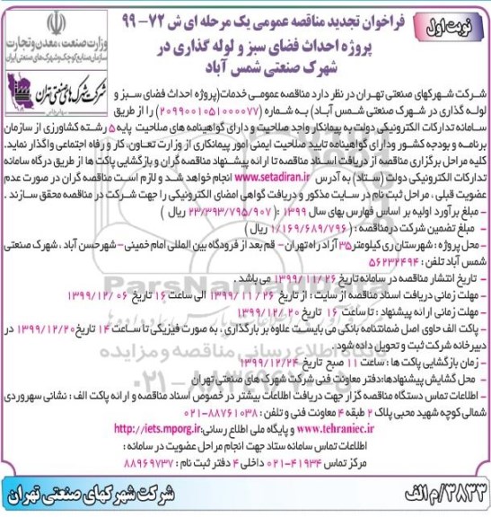 فراخوان مناقصه پروژه احداث فضای سبز و لوله گذاری تجدید