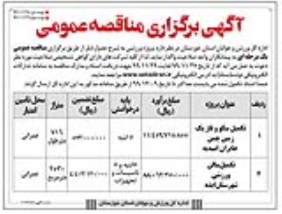 مناقصه پروژه ورزشی شامل تکمیل سکو و فاز یک زمین چمن و ... نوبت دوم 