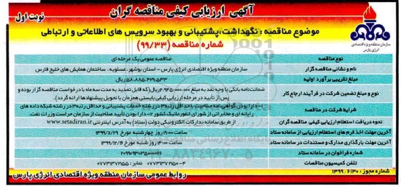مناقصه نگهداشت، پشتیبانی و بهبود سرویس های اطلاعاتی و ارتباطی