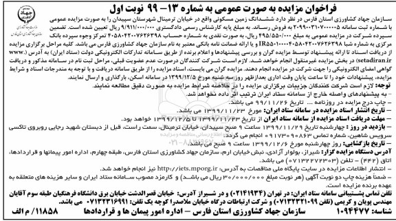 مزایده،مزایده ششدانگ زمین مسکونی