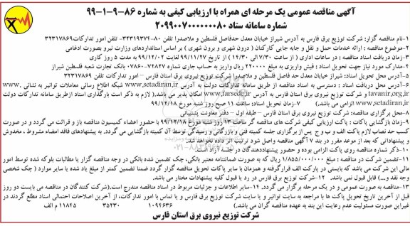 مناقصه ، مناقصه ارائه خدمات حمل و نقل و جابه جایی کارکنان (درون شهری و برون شهری) 