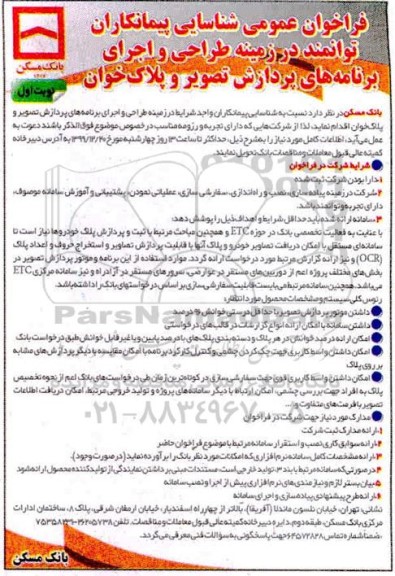 فراخوان عمومی شناسایی پیمانکاران توانمند در زمینه طراحی و اجرای برنامه های پردازش تصویر و پلاک خوان