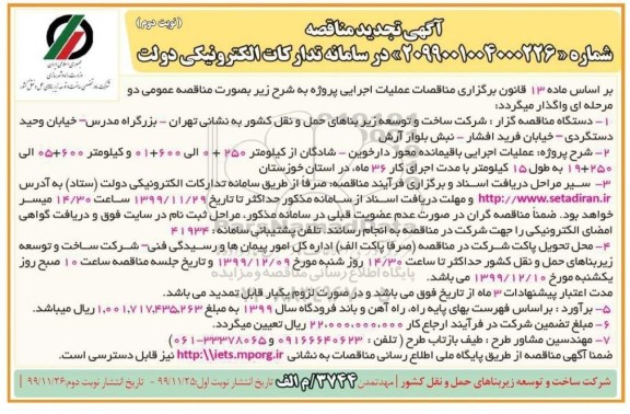 مناقصه عملیات اجرایی باقیمانده محور ...تجدید نوبت دوم 