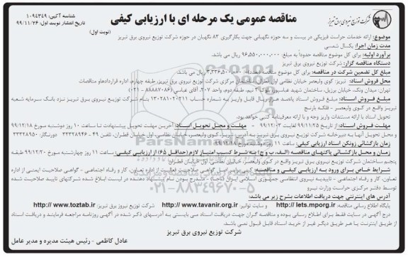 مناقصه ارائه خدمات حراست فیزیکی 