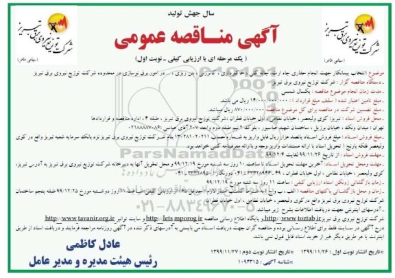 مناقصه, مناقصه انجام حفاری چاه ارت، چاله کنی، خاکبرداری، کاترزنی، بتن ریزی ... 