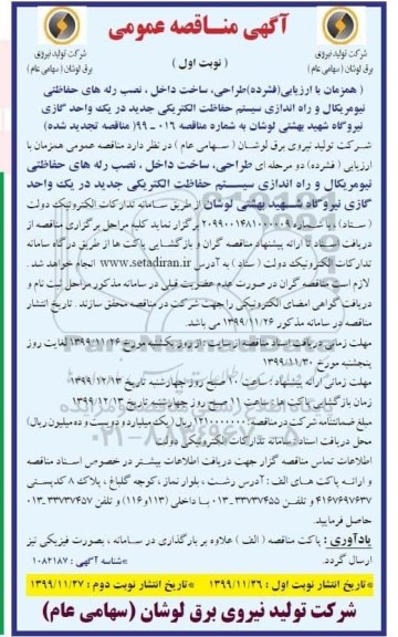 مناقصه , مناقصه طراحی، ساخت داخل، نصب رله های حفاظتی نیومریکال ... 