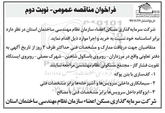مناقصه عمومی, فراخوان مناقصه کف سازی با بتن پوکه  و... نوبت دوم 