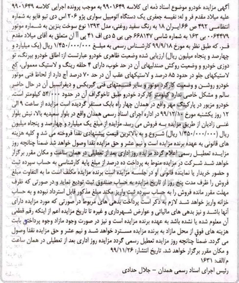 مزایده ،مزایده یک دستگاه سواری پژو 206 سفید