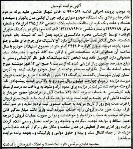 مزایده ،مزایده یک دستگاه خودرو سواری پراید جی ال ایکس مدل 1387