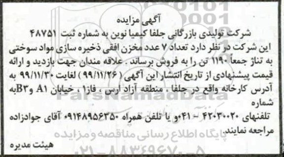 مزایده، مزایده فروش تعداد 7 عدد مخزن افقی ذخیره سازی مواد سوختی