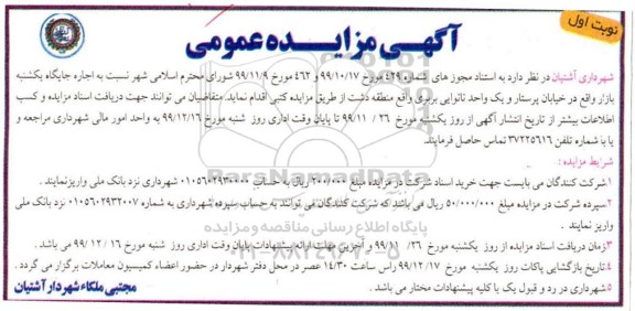 مزایده، مزایده اجاره جایگاه یکشنبه بازار...