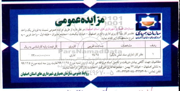 مزایده،مزایده  فروش یک واحد دفتر کار با کاربری اداری 