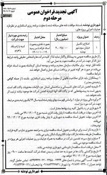 فراخوان اصلاح و تکمیل خیابان تجدید مرحله دوم نوبت اول 