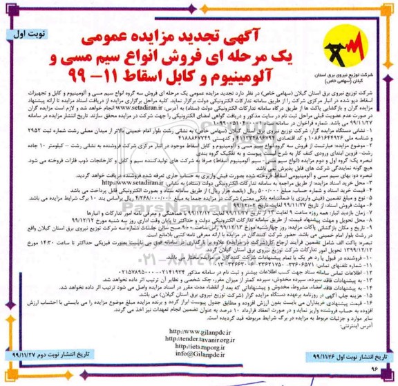 تجدید مزایده، تجدید مزایده عمومی فروش سه گروه انواع سیم مسی و آلومینیوم...