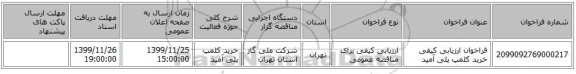 فراخوان ارزیابی کیفی خرید کلمپ پلی آمید