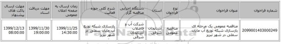 مناقصه عمومی یک مرحله ای بازسازی شبکه توزیع آب مایان سفلی در شهر تبریز