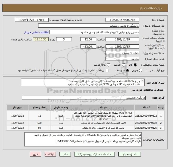 استعلام چراغ 4X36 W صفحه  روکارسفید فلورسنتی طبق فایل پیوست 
لامپ کم مصرفFPL مهتابی 36W مهتاب پارس شهاب رنگ سفید
لامپ ال ای دی تیوب دوطرفه20وات نور سفید