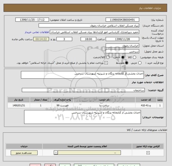 استعلام احداث بخشی از کتابخانه بزنگان و شیرتپه شهرستان سرخس