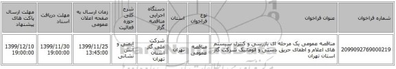 مناقصه عمومی یک مرحله ای بازرسی و کنترل سیستم های اعلام و اطفای حریق دستی و اتوماتیک شرکت گاز استان تهران