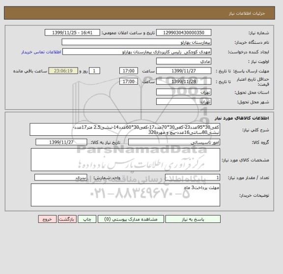 استعلام کفی30*95عدد23-کفی30*70عدد17-کفی30*60عدد14-نبشی2.5 متر17عدد-نبشی80سانتی16عدد-پیچ و مهره320