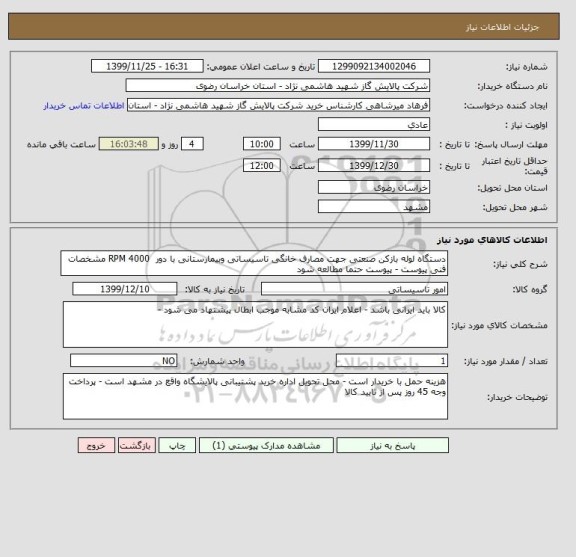 استعلام دستگاه لوله بازکن صنعتی جهت مصارف خانگی تاسیساتی وبیمارستانی با دور  RPM 4000 مشخصات فنی پیوست - پیوست حتما مطالعه شود