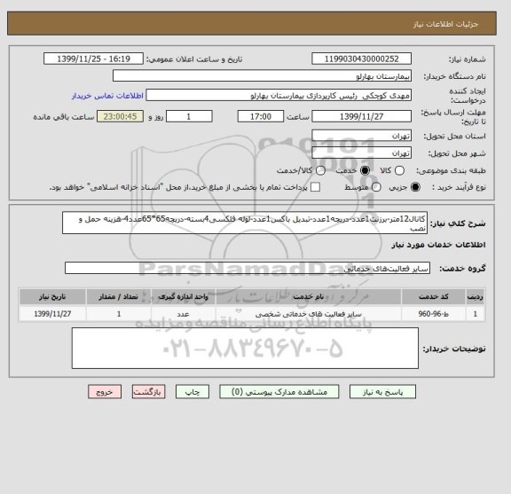 استعلام کانال12متر-برزنت1عدد-دریچه1عدد-تبدیل باکس1عدد-لوله فلکسی4بسته-دریچه65*65عدد4-هزینه حمل و نصب