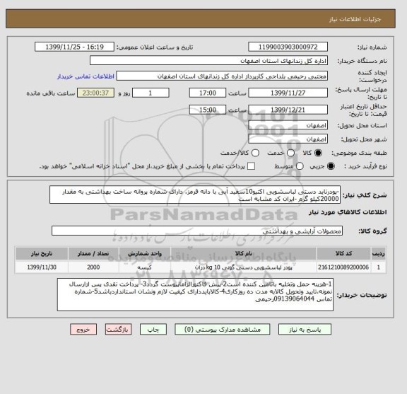 استعلام -پودرتاید دستی لباسشویی اکتیو10سفید آبی با دانه قرمز. دارای شماره پروانه ساخت بهداشتی به مقدار 20000کیلو گرم -ایران کد مشابه است