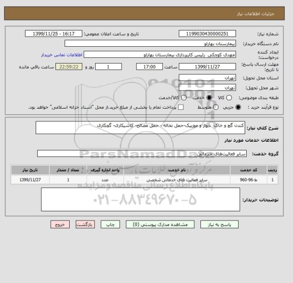 استعلام کندن گچ و خاک  دیوار و موزییک-حمل نخاله - حمل مصالح- کاشیکاری- گچکاری