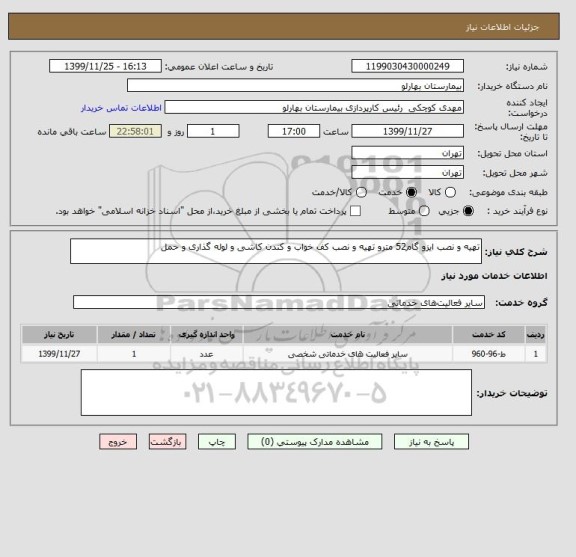 استعلام تهیه و نصب ایزو گام52 مترو تهیه و نصب کف خواب و کندن کاشی و لوله گذاری و حمل